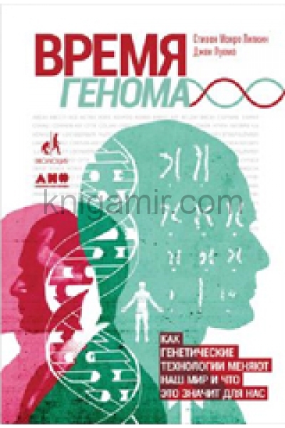 обложка Время генома: как генетические технологии меняют наш мир и что это значит для нас от интернет-магазина Книгамир