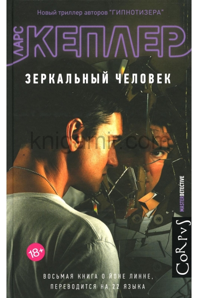 обложка Зеркальный человек от интернет-магазина Книгамир