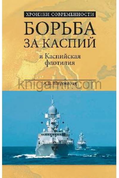 обложка ХС Борьба за Каспий и Каспийская флотилия (12+) от интернет-магазина Книгамир