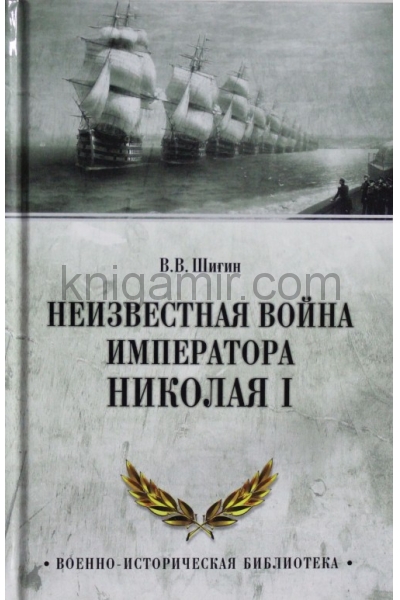 обложка ВИБ Неизвестная война императора Николая I  (12+) от интернет-магазина Книгамир