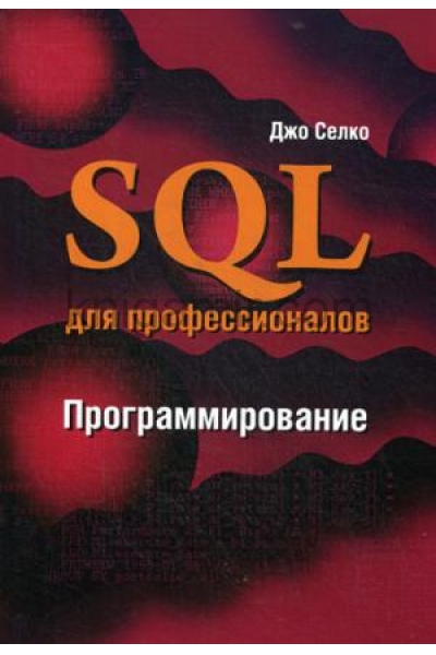 обложка SQL для профессионалов. Программирование. 2-е изд от интернет-магазина Книгамир