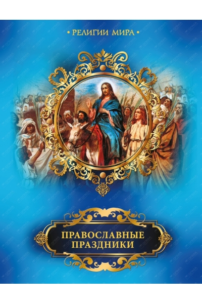 обложка Православные праздники от интернет-магазина Книгамир