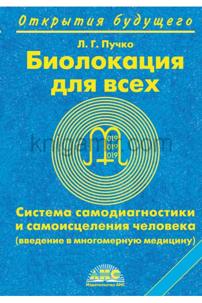 обложка Биолокация для всех. Система самодиагностики и самоисцеления человека от интернет-магазина Книгамир