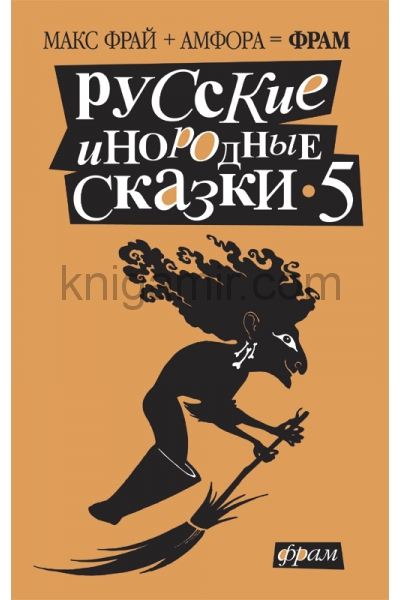 обложка Русские инородные сказки-5: Антология от интернет-магазина Книгамир