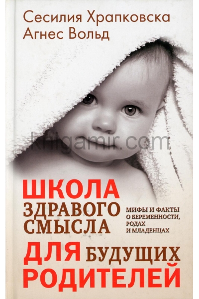 обложка Школа здравого смысла для будущих родителей (1088) от интернет-магазина Книгамир