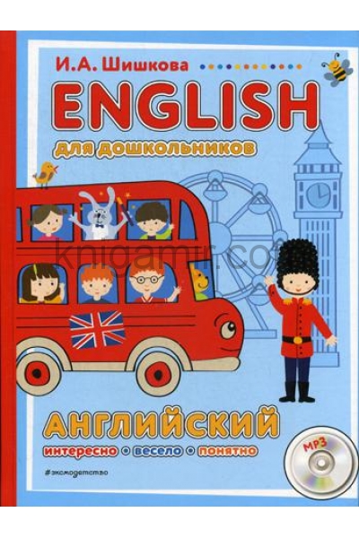 обложка ENGLISH для дошкольников (+компакт-диск mp3) от интернет-магазина Книгамир