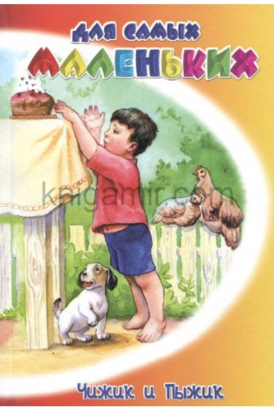 обложка Чижик и Пыжик от интернет-магазина Книгамир