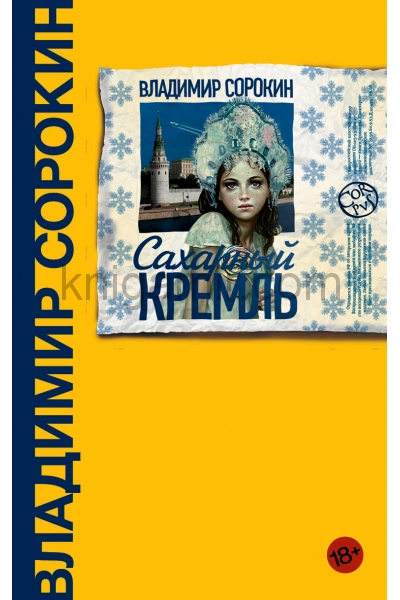 обложка Сахарный Кремль от интернет-магазина Книгамир