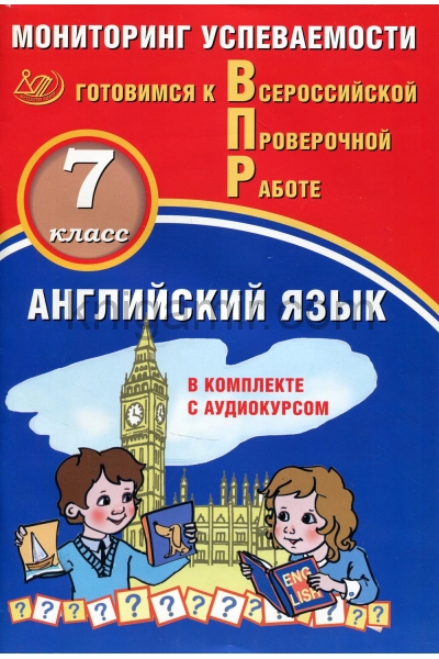 обложка Английский язык. 7 класс. Мониторинг успеваемости. Готовимся к Всероссийской Проверочной работе (в комплекте с Аудиокурсом на сайте) от интернет-магазина Книгамир