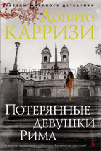 обложка Потерянные девушки Рима от интернет-магазина Книгамир