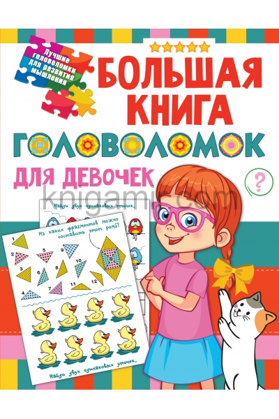 обложка Большая книга головоломок для девочек от интернет-магазина Книгамир