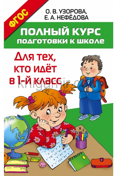 обложка Полный курс подготовки к школе. Для тех, кто идёт в 1-й класс от интернет-магазина Книгамир