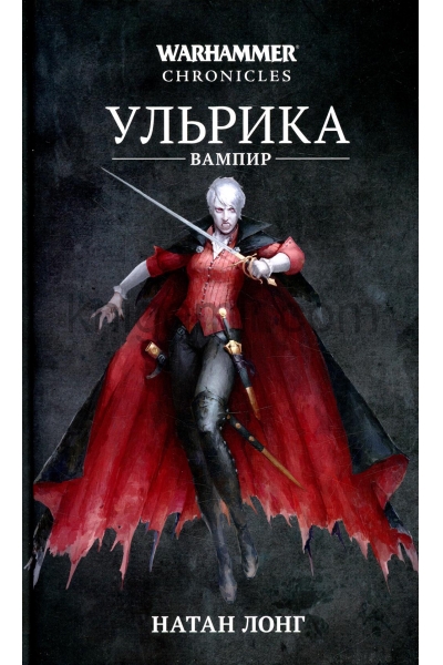 обложка Ульрика-вампир от интернет-магазина Книгамир