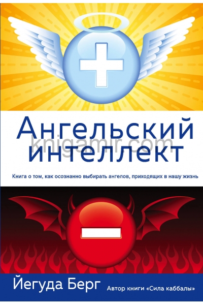 обложка Ангельский интеллект от интернет-магазина Книгамир