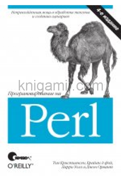 обложка Программирование на Perl. 4-е изд. Уолл Л. от интернет-магазина Книгамир