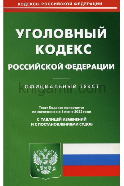 обложка УК РФ (по сост. на 01.06.2022 г.) от интернет-магазина Книгамир