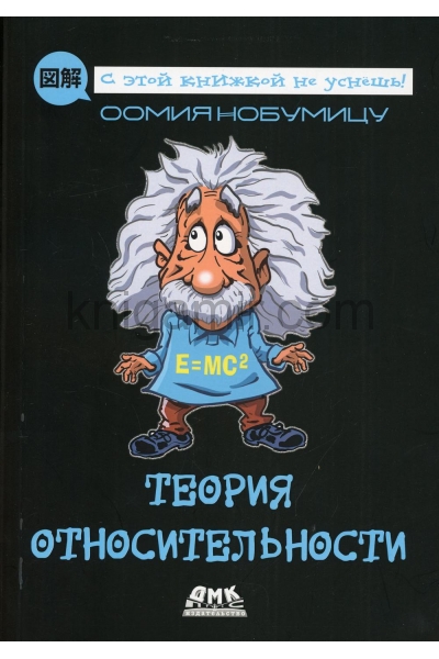 обложка Теория относительности от интернет-магазина Книгамир
