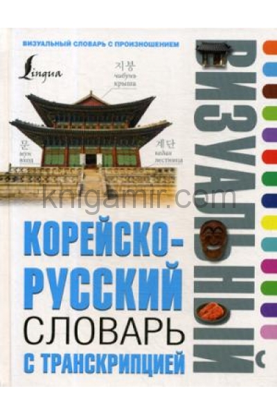 обложка Корейско-русский визуальный словарь с транскрипцией от интернет-магазина Книгамир