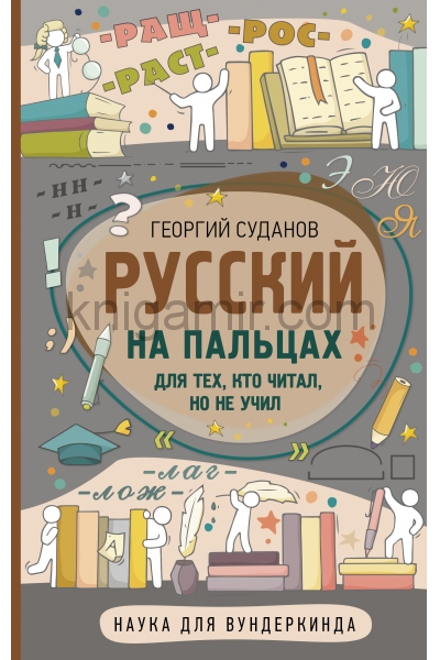 обложка Русский на пальцах от интернет-магазина Книгамир
