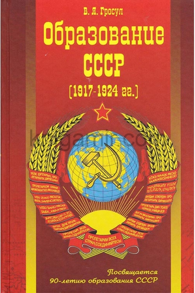 обложка Образование СССР (1917 - 1924 гг). от интернет-магазина Книгамир