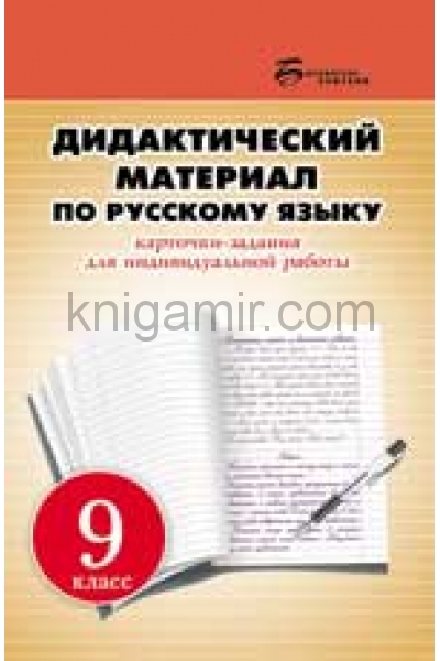 обложка Дидактический материал по русскому языку:9 класс от интернет-магазина Книгамир
