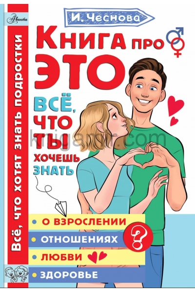 обложка Книга про ЭТО. Все, что ты хочешь знать о взрослении, отношениях, любви, здоровье от интернет-магазина Книгамир