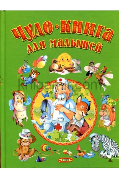 обложка Чудо-книга для малышей от интернет-магазина Книгамир