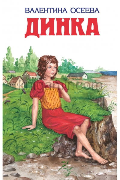 обложка Динка (ил. Н. Воробьевой) от интернет-магазина Книгамир