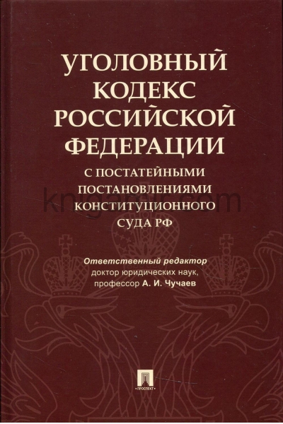 обложка УК РФ с постатейными постановлениями Конституционного Суда РФ от интернет-магазина Книгамир