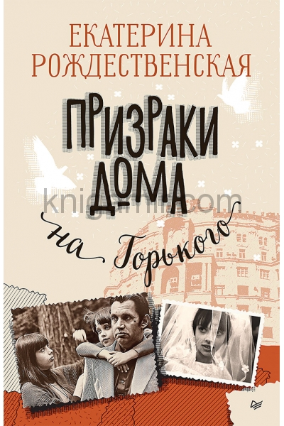 обложка Призраки дома на Горького от интернет-магазина Книгамир