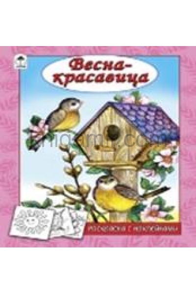 обложка Весна - красавица (раскраска с наклейками) от интернет-магазина Книгамир