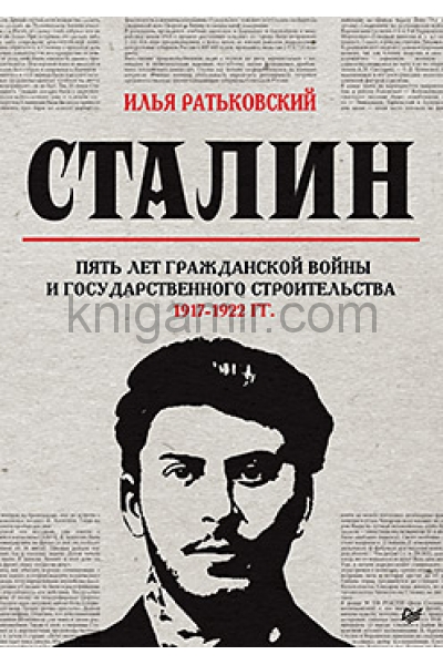 обложка Сталин: пять лет Гражданской войны и государственного строительства. 1917-1922 гг. от интернет-магазина Книгамир