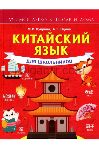обложка Китайский язык для школьников от интернет-магазина Книгамир