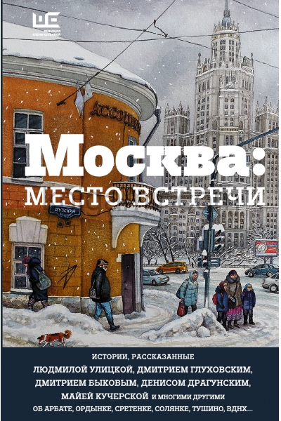 обложка Москва: место встречи от интернет-магазина Книгамир