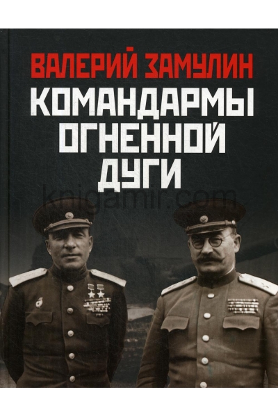 обложка Командармы Огненной дуги от интернет-магазина Книгамир