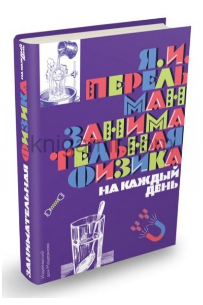 обложка Занимательная физика на каждый день от интернет-магазина Книгамир