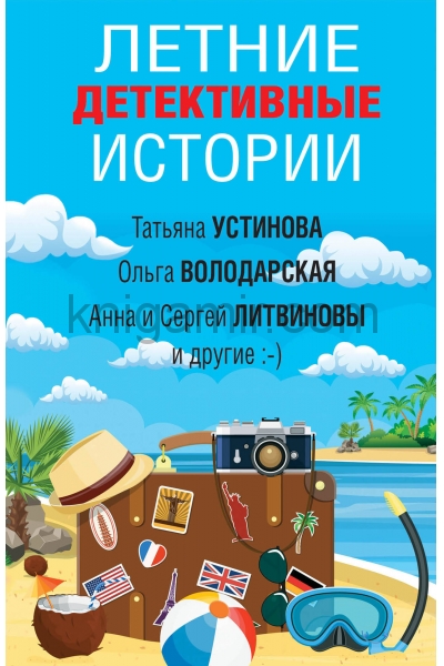 обложка Летние детективные истории от интернет-магазина Книгамир