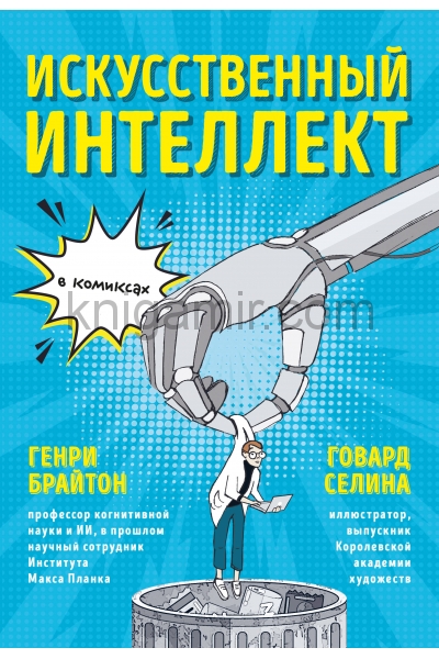 обложка Искусственный интеллект в комиксах от интернет-магазина Книгамир