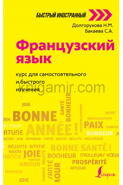 обложка Французский язык: курс для самостоятельного и быстрого изучения от интернет-магазина Книгамир