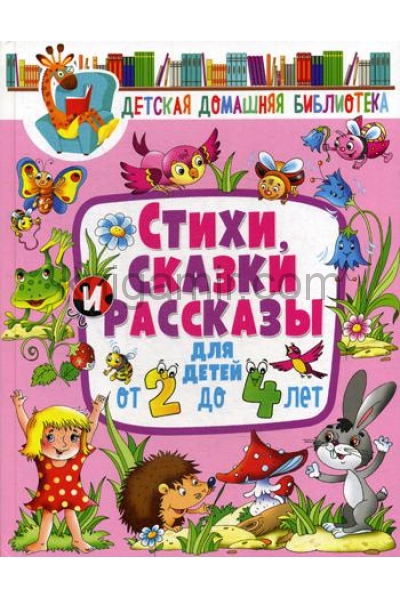 обложка Стихи, сказки и рассказы для детей от 2 до 4 лет от интернет-магазина Книгамир