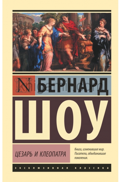 обложка Цезарь и Клеопатра от интернет-магазина Книгамир