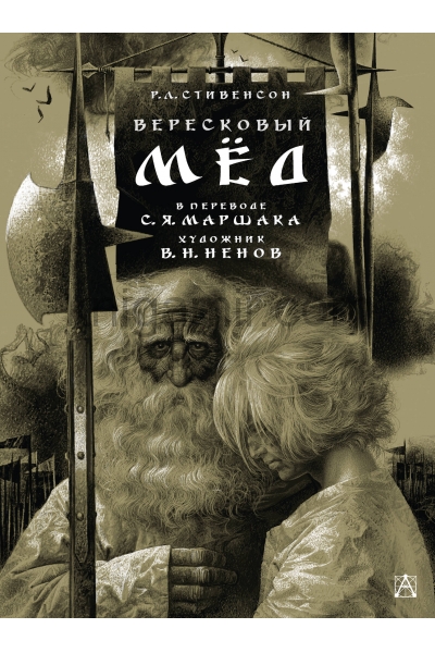 обложка Вересковый мёд. Художник В. Н. Ненов от интернет-магазина Книгамир