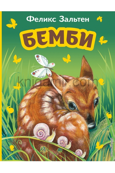 обложка Бемби (ил. М. Митрофанова) от интернет-магазина Книгамир