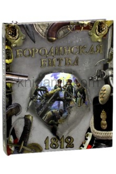 обложка Бородинская битва. 1812 от интернет-магазина Книгамир