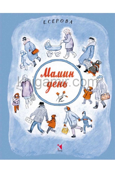 обложка Мамин день от интернет-магазина Книгамир