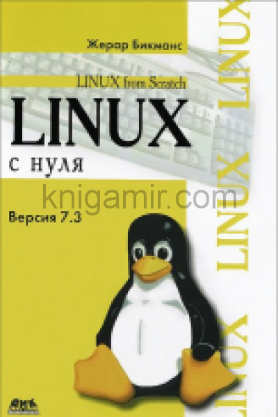 обложка Linux с нуля от интернет-магазина Книгамир