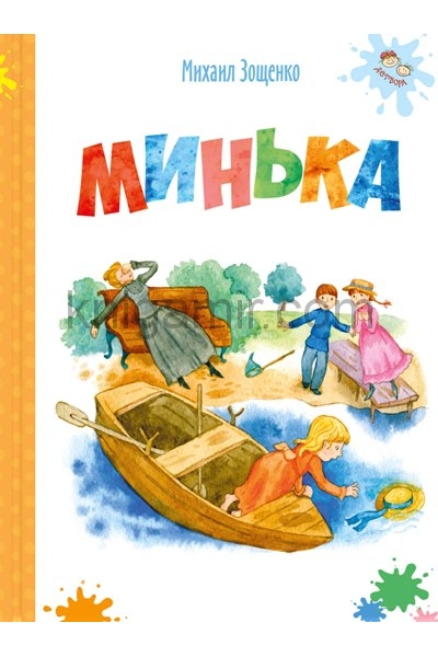 обложка Минька от интернет-магазина Книгамир