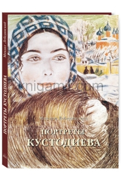 обложка Портреты Кустодиева. Издание 2-е от интернет-магазина Книгамир