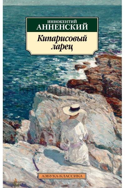 обложка Кипарисовый ларец от интернет-магазина Книгамир