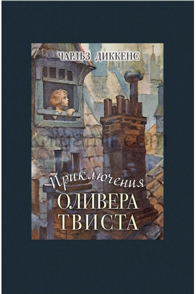 обложка Приключения Оливера Твиста от интернет-магазина Книгамир